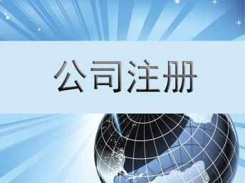 成都公司經(jīng)營范圍變更及危險化學品經(jīng)營許可與進出口備案全攻略